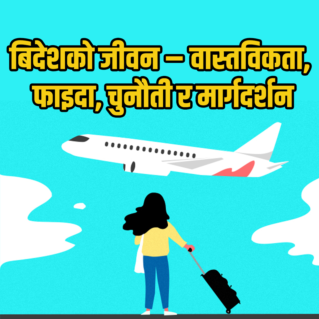 विदेशको जीवन Blog