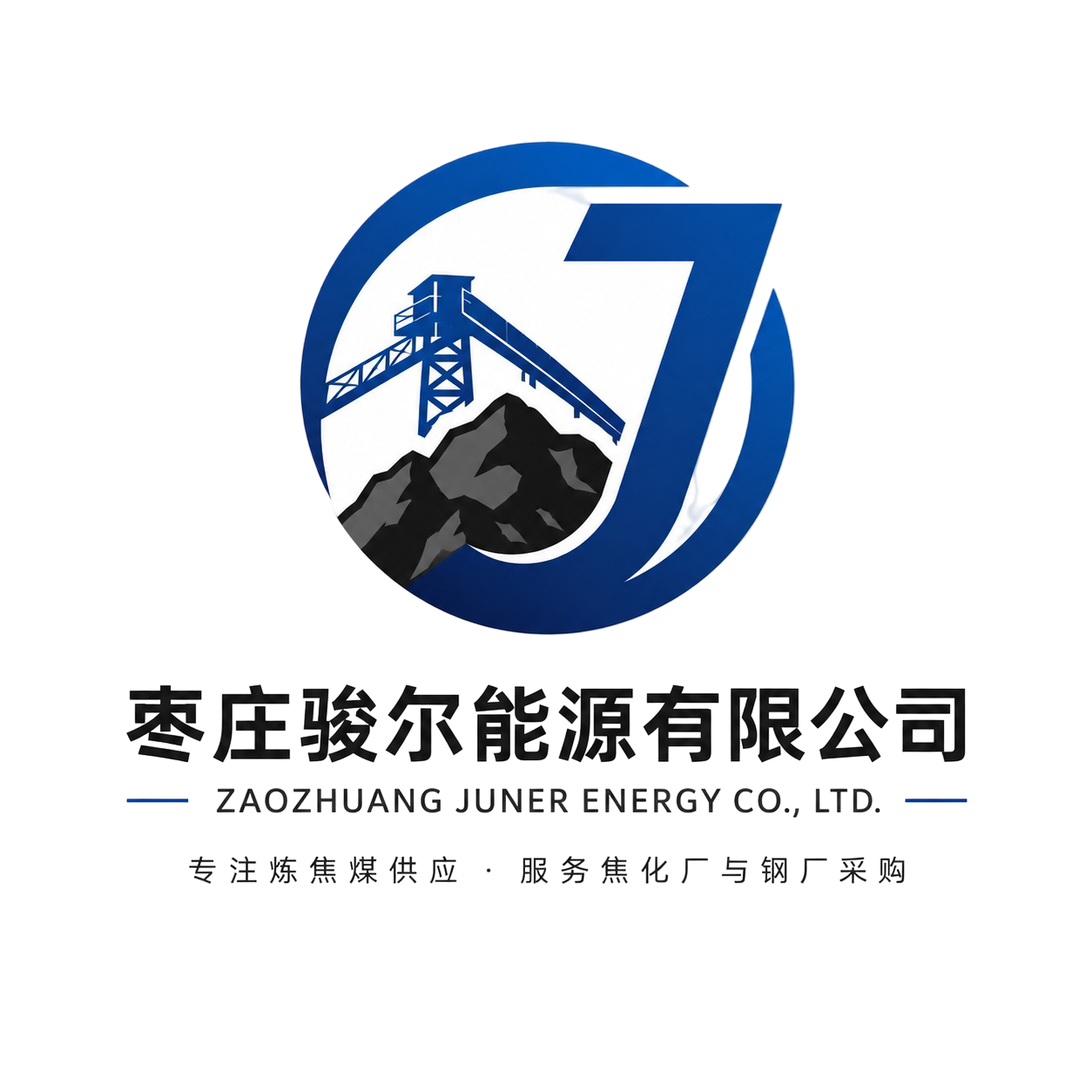 枣庄骏尔能源有限公司