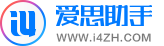 爱思助手
