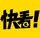 快看漫画