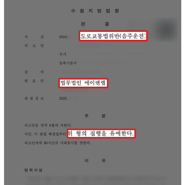 움주운전 4건 의뢰인 변호하여 질혐유예 심사 이결에니