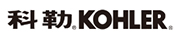 科勒KOHLER