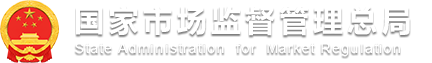 国家市场监督管理总局 Logo